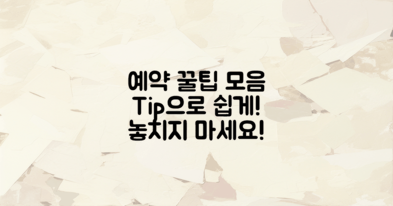 예약 팁을 확인하세요