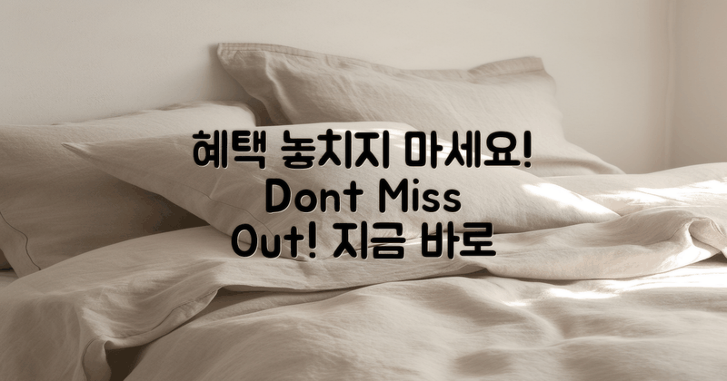 혜택을 놓치지 마세요