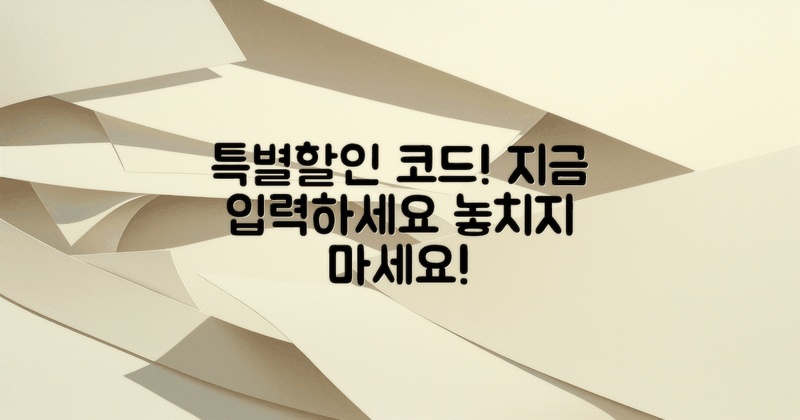 특별할인 코드 입력하세요