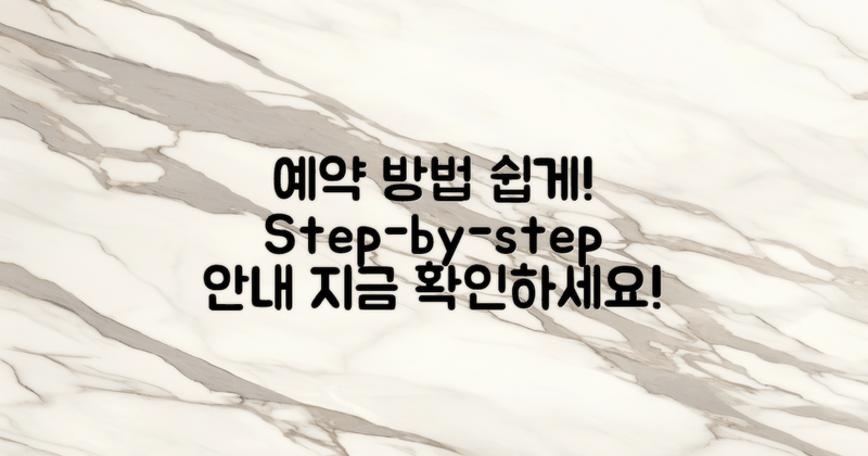 예약 방법 및 절차 안내