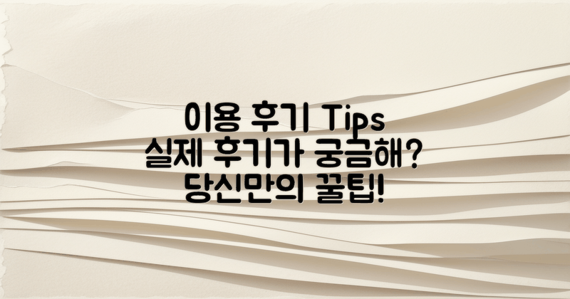 실제 이용 후기 및 팁