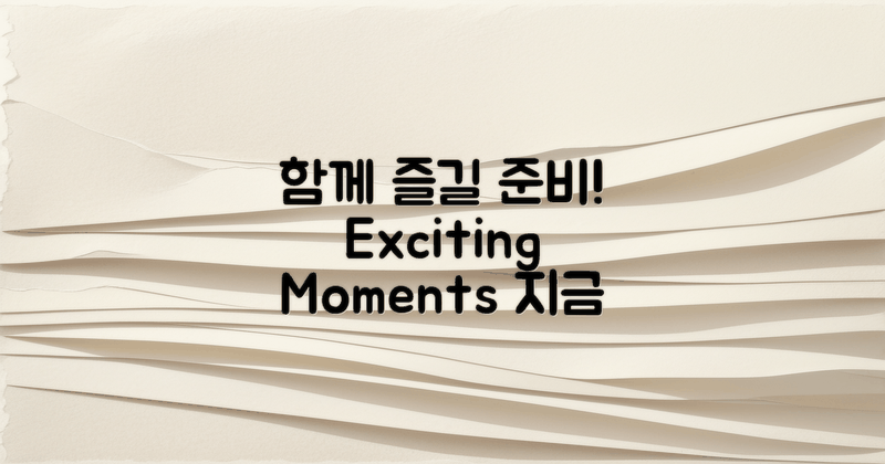 함께 즐길 준비하세요