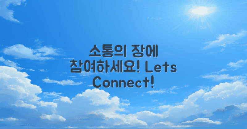 소통의 장에 나와보세요