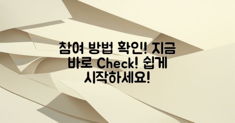 참여 방법을 확인하세요