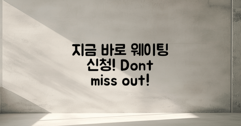 지금 바로 웨이팅 신청하세요