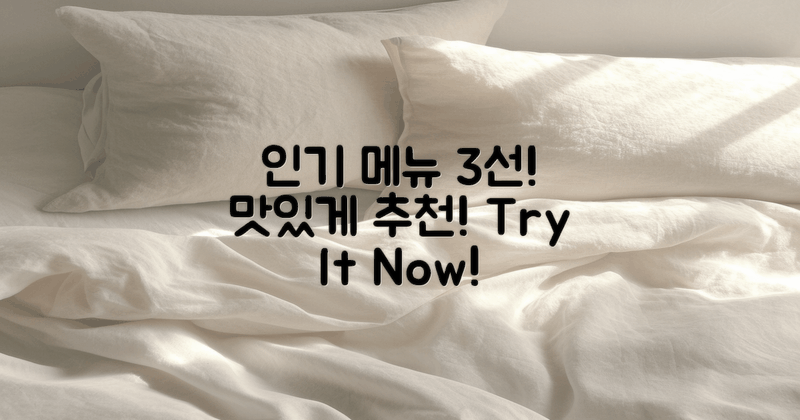 3가지 인기 메뉴 추천