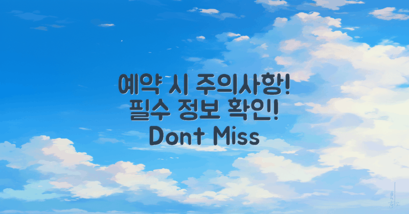 예약 시 유의사항