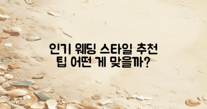 인기 결혼 스타일 추천