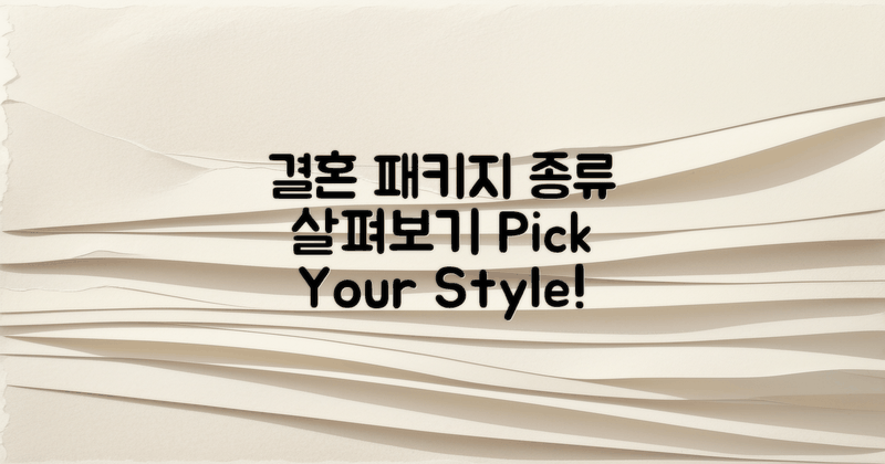 결혼 패키지 종류 살펴보기