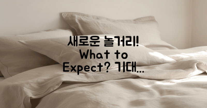 어떤 놀거리가 기대될까?