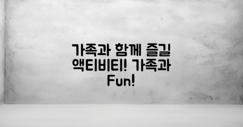 가족과 함께할 만한 건?