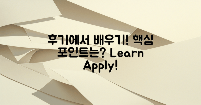 후기에서 배울 점은 무엇일까?