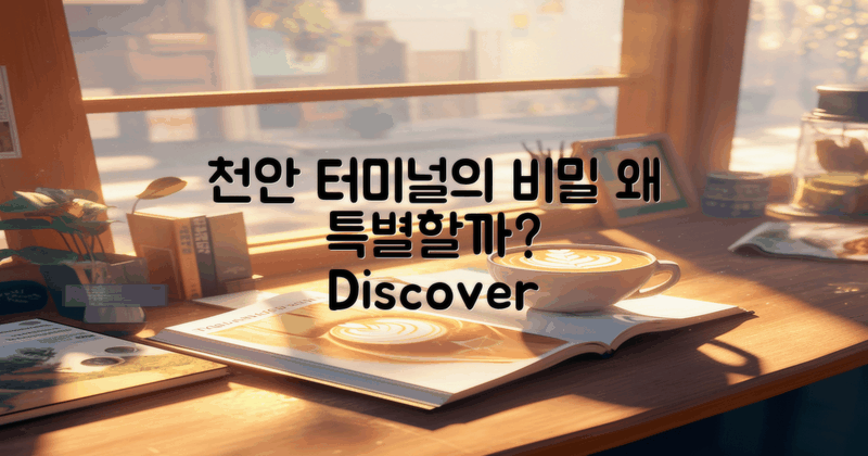 천안 터미널은 왜 특별할까?