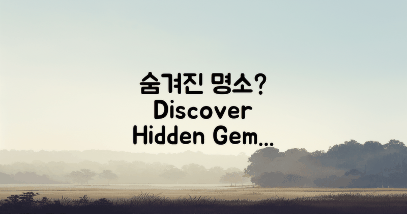 숨겨진 명소는 어디일까?