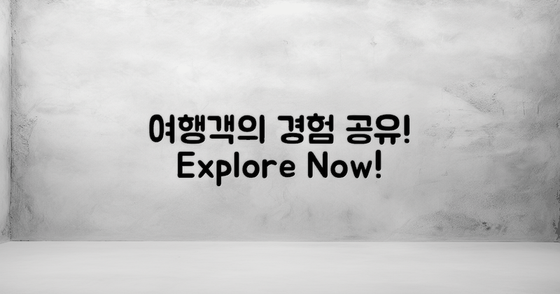 여행객 경험 공유