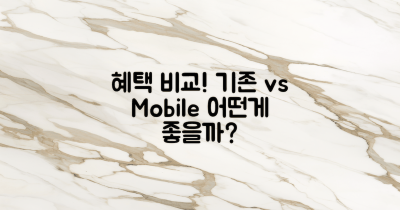 혜택 비교: 기존 vs 모바일