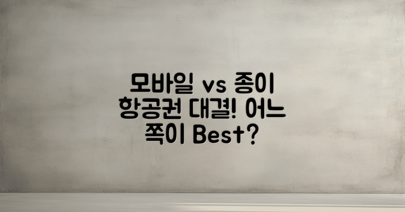 모바일 vs 종이 항공권