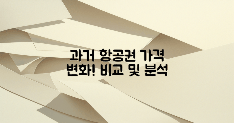 과거 항공권 가격 변화