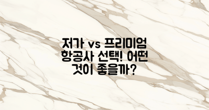 저가 vs 프리미엄 항공사