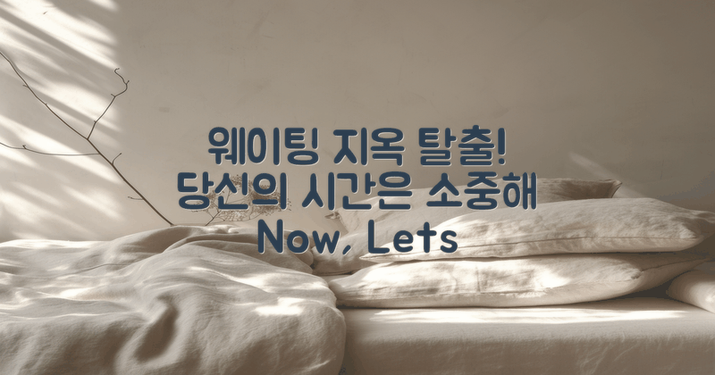 웨이팅 지옥에서 벗어나세요