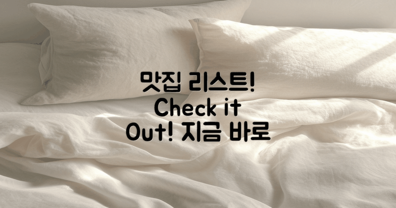 바로 확인해보세요 맛집 리스트