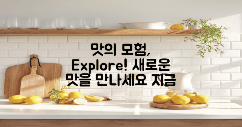 새로운 맛을 탐험해보세요