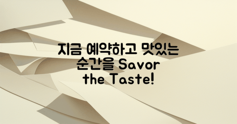 지금 예약하고 맛보세요