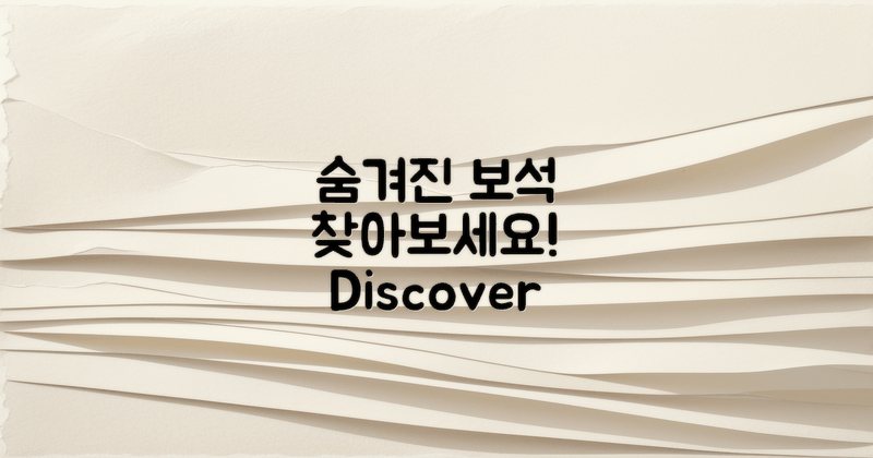 숨겨진 보석을 찾아보세요