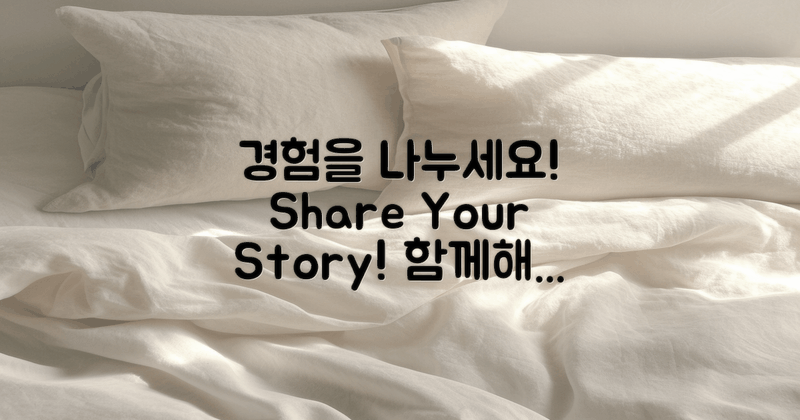 여러분의 경험 공유하세요