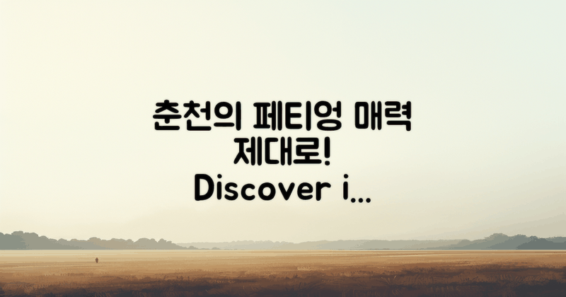 춘천의 페티엉 매력 탐구하기