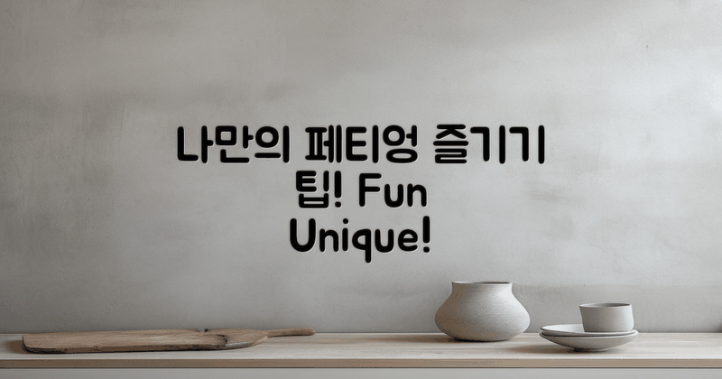 나만의 페티엉 즐기기