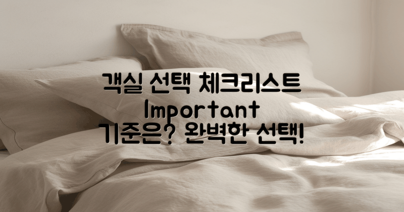 객실 선택 기준은 무엇일까?