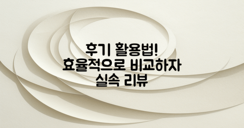 후기는 어떻게 참고할까?