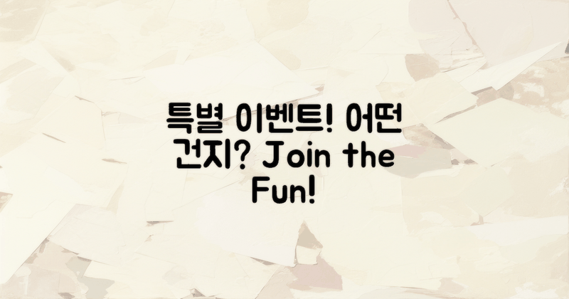 특별 이벤트는 어떤 것일까?