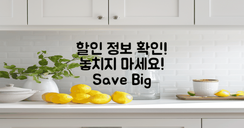 할인 정보 확인하세요