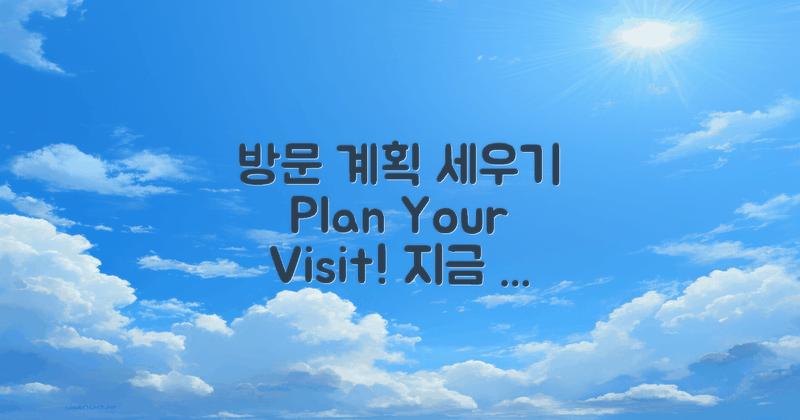 방문 계획 세우세요
