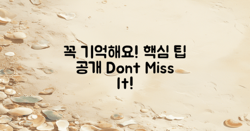 꼭 기억하세요, 이 팁!