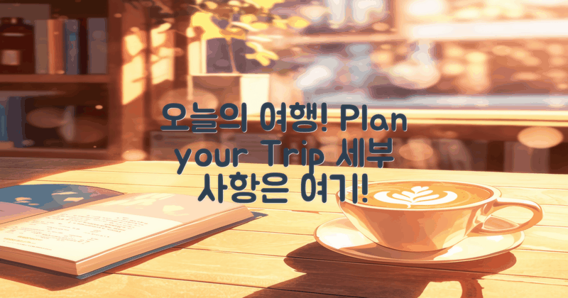 오늘 여행 계획을 세우세요