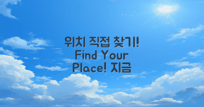 위치를 직접 찾아보세요