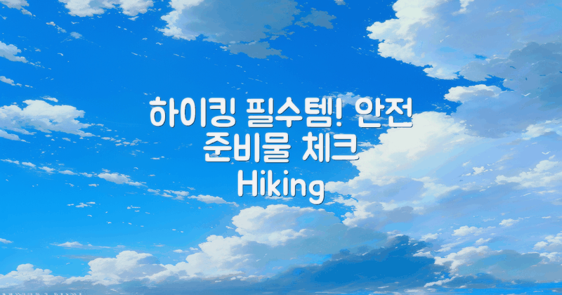 하이킹 준비물 리스트