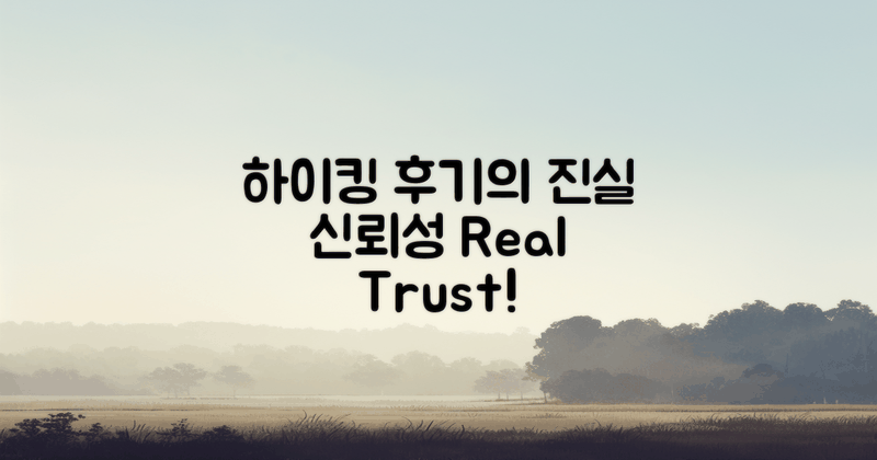 하이킹 후기의 진실성과 신뢰성