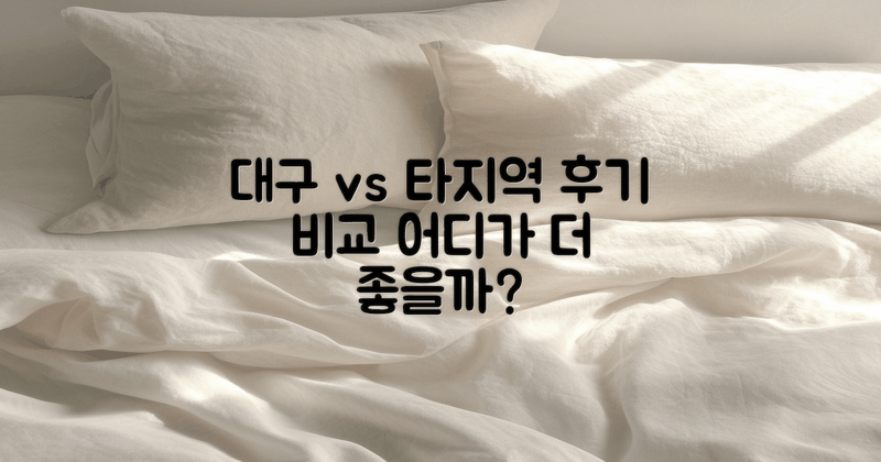 대구 vs 타지역 후기