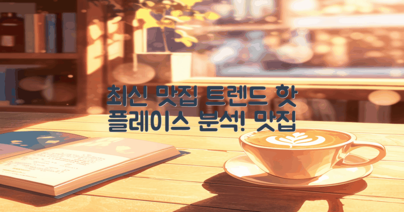 최신 맛집 트렌드 분석