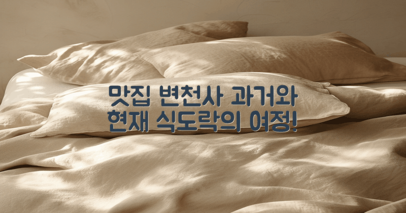 과거 맛집과 현재 변화