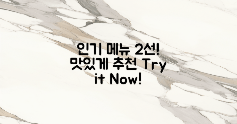 2가지 인기 메뉴 추천