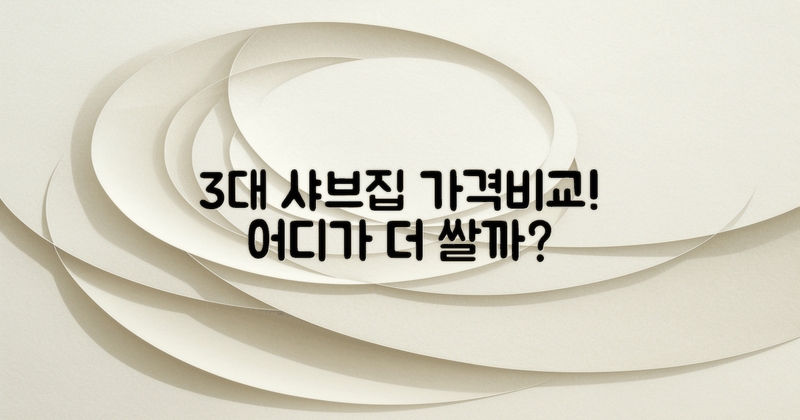 3대 샤브집과 가격 차이
