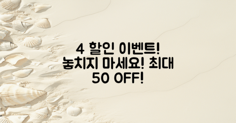 4가지 할인 이벤트 정보