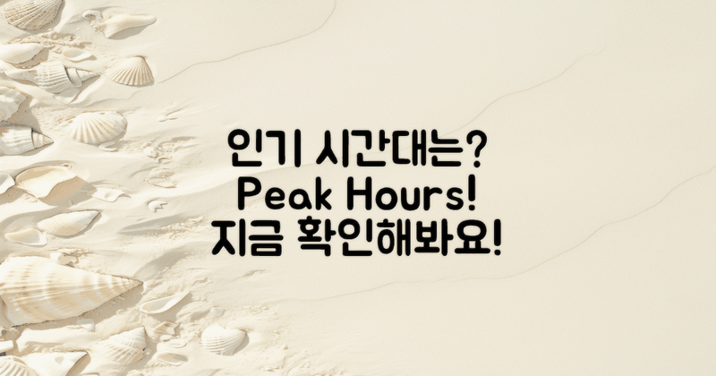 인기 시간대는 언제일까?