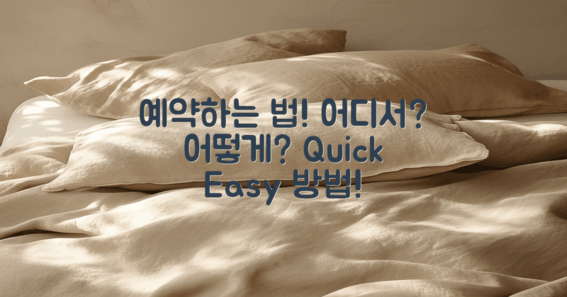 어떻게 예약할 수 있을까?