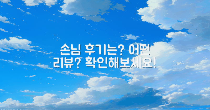손님들의 후기는 어때?